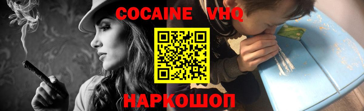 КОКАИН VHQ Советск
