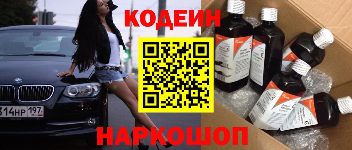 Кодеиновый сироп Lean Purple Drank  Вход с VPN  Советск 