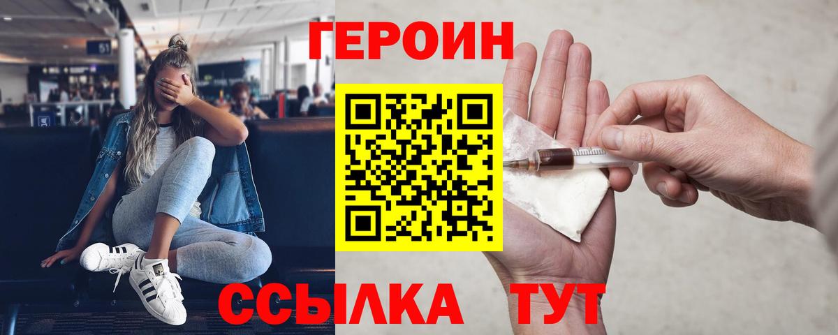 ГЕРОИН герыч Советск